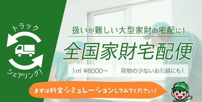 東京の引越し業者・不用品買取ならキタザワ引越センターへ