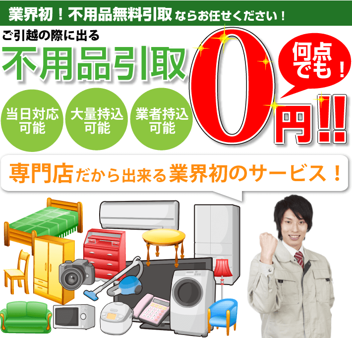 不用品引取0円キャンペーン | キタザワ引越センター